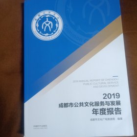 2019成都市公共文化服务与发展年度报告