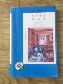 东方快车谋杀案：阿加莎·克里斯蒂侦探作品集04