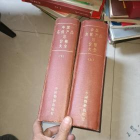 中国名优产品与价格大全（上 下）【名酒.名烟.名茶等产品内有彩图】