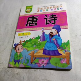 学前启蒙教育系列 唐诗