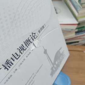 广播电视概论（第4版）/媒体创意专业核心课程系列教材