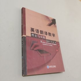 英语翻译教学理论与实践