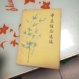 中医经验选编五 肝病专辑