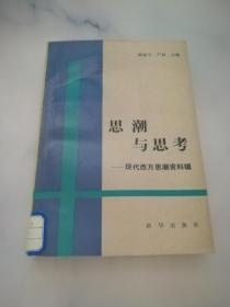 思潮与思考 现代西方思潮资料辑