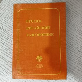 Русско-китайский разговорник 俄语