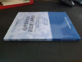 药理学研究的新思路与新靶点