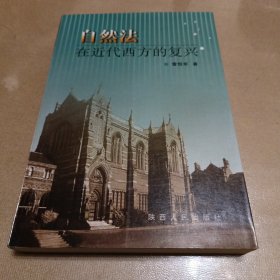 自然法在近代西方的復(fù)興