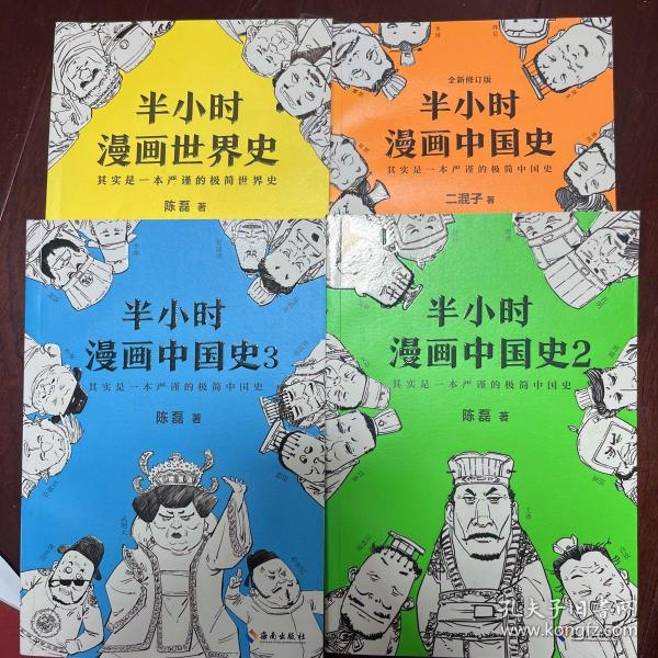 半小时漫画世界史