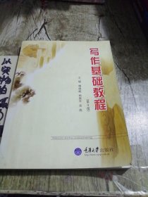 阅读与写作丛书：写作基础教程第4版