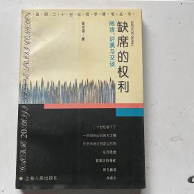 缺席的权利：阅读、讲演与交谈