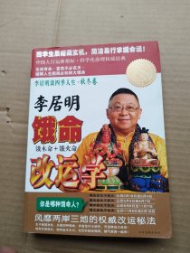 李居明谈四季人生：饿命改运学