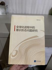 全球化进程中的意识形态问题研究