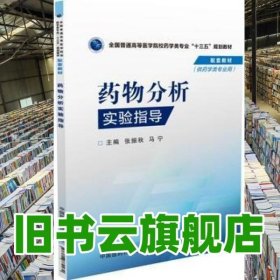 药物分析实验指导 张振秋 马宁 中国医药科技出版社9787506779272