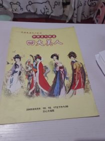 评弹系列新篇 四大美人 上海兰心大剧院节目单