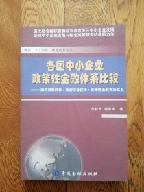 各国中小企业政策性金融体系比较：强位弱势群体·政府综合扶持·政策性金融支持体系