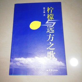 柠檬与远方之歌【大32开】