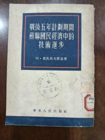 战后五年计划期间苏联国民经济中的技术进步