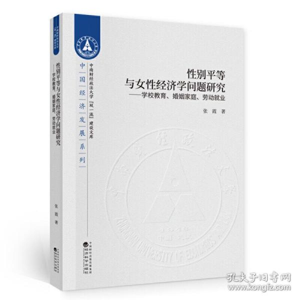 性别平等与女性经济学问题研究--学校教育、婚姻家庭、劳动就业