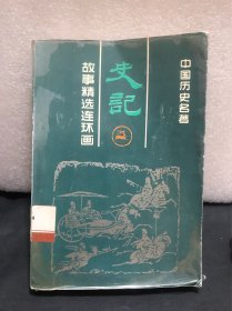 中国历史名著 故事精选·连环画史记3