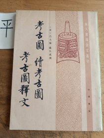 考古圖 續考古圖 考古圖釋文：宋人著錄金文業刊