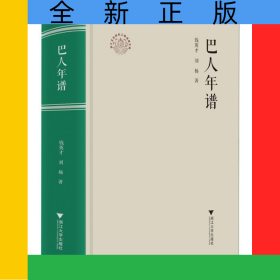 巴人年譜