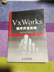 VxWorks程序开发实践