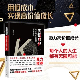 关键成长：高价值成长者的思维体系