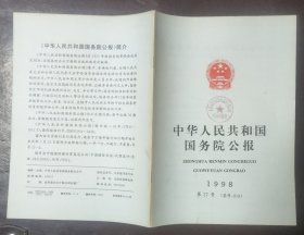 中华人民共和国国务院公报【1998年第27号】·