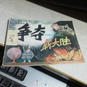 小精灵画传（ 4  ） 争夺新大陆