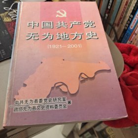 中国共产党无为地方史(1921—2001)