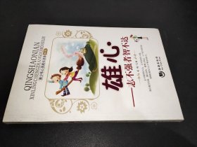 青少年心灵成长读本系列·雄心：志不强者智不达