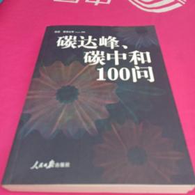 碳达峰、碳中和100问