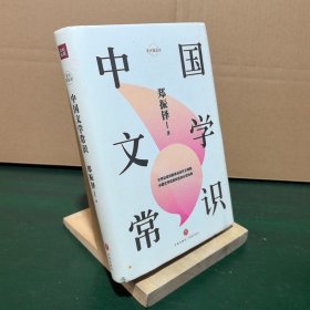 中国文学常识/常识圆桌派