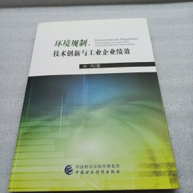 环境规制、技术创新与工业企业绩效