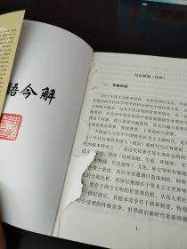 论语今解（初级本 下编）（实物看图，除瑕疵外九品）