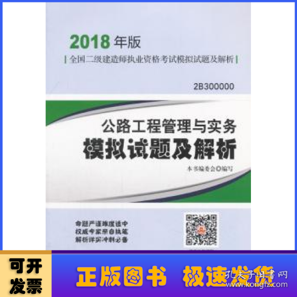 二级建造师 2018教材 公路工程管理与实务模拟试题及解析（2018二级建造师模拟试题）