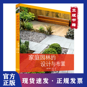 家庭園林的設(shè)計與布置 9787805015811