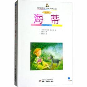 海蒂 全译本 少儿中外名著 (瑞士)约翰娜·施皮里
