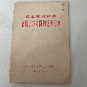 毛主席对有关后勤工作方面的论著汇集