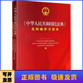 《中华人民共和国民法典》总则编学习读本