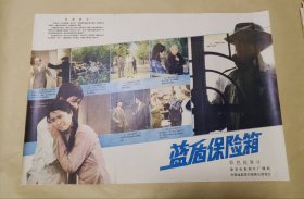 蓝盾保险箱 完整一张：时间应为1988年前后，南京电影制片厂，中国电影公司发行，2开本，98品）48
