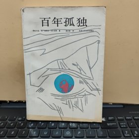 百年孤独（北京十月1992年3月第4次印刷，内页干净无笔记，详细参照书影）