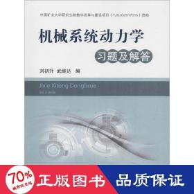 機(jī)械系統(tǒng)動力學(xué)題及解答 大中專公共基礎(chǔ)科學(xué) 劉初升,武繼達(dá) 編