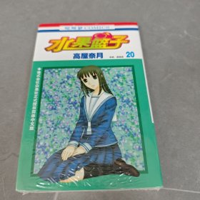 水果篮子20