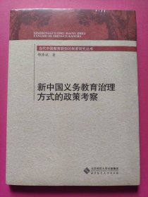 新中国义务教育治理方式的政策考察