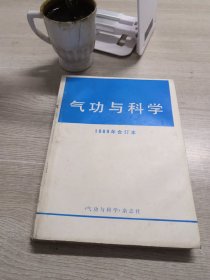 气功与科学  1989年合订本