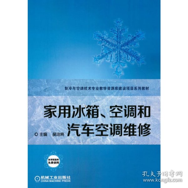 本科教材家用冰箱、空调和汽车空调维修