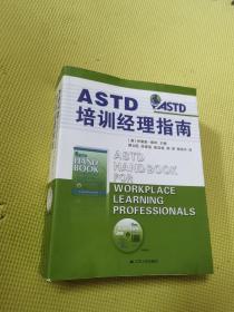 ASTD培训经理指南