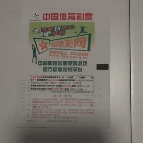 中国体育彩票：中国竞彩网 209S008（本套1张全）（2010年）