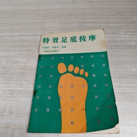 特效足底按摩